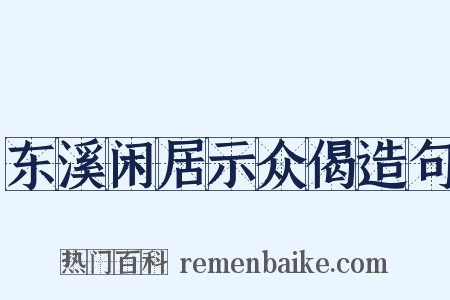 东溪闲居示众偈造句是什么意思的图片